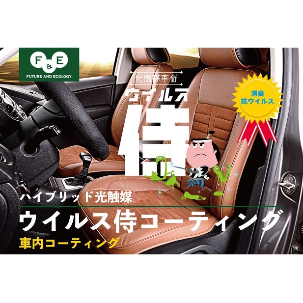 ウイルス侍　車内抗菌抗ウイルスコーティング