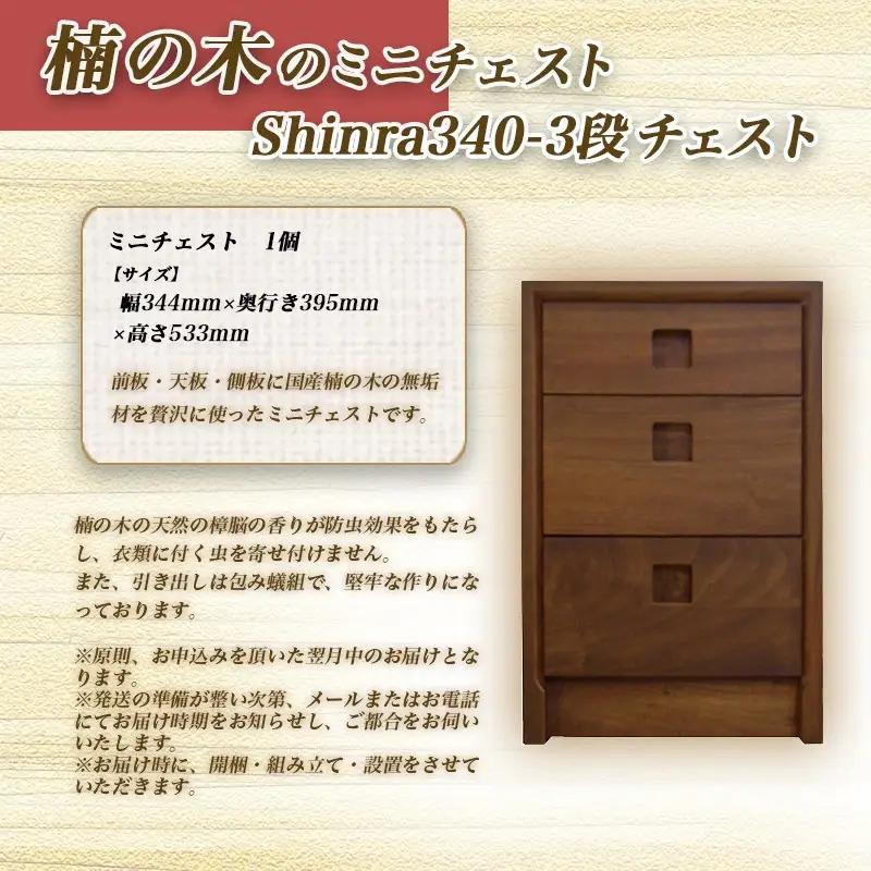 楠の木のミニチェストShinra340-3段チェスト〔HM-4302〕_(都城市) 木製収納家具 サイズ 3段 幅344mm×奥行き395mm×高さ533mm クスノキ 無垢 衣類収納 インテリア た