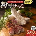 【ふるさと納税】【大人気につき約2ヵ月待ち！】＜選べる内容量＞【のし・ギフト対応可】粉雪サラミ5本-10本 / サラミ ギフト 人気 希少 生サラミ 白カビ 熟成 おつまみ / 佐賀県 / 有限会社ふるさと倶楽部 [41ABCM001]