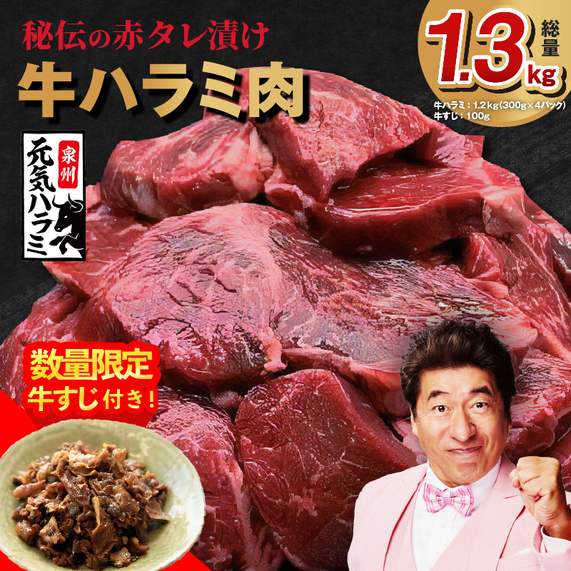【1位獲得】牛ハラミ肉 総量 1.3kg（ハラミ 300g×4P+牛すじ 100g）秘伝の赤タレ漬け【泉州元気ハラミ 肉厚 牛肉 はらみ 小分け 焼肉 お弁当 BBQ 人気 高評価 訳あり ワケアリ わけあり サイズ不揃い 規格外 家計応援 TVで話題】