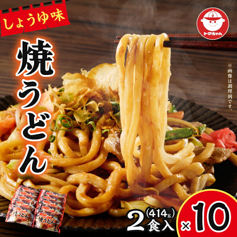 【ふるさと納税】 焼うどん しょうゆ味 2食入 10袋 うどん 醤油 昼食 夕食 麺 和風 手軽 老舗 香ばしい もちもち 苫食 北海道 苫小牧市 おすすめ ランキング プレゼント ギフト
