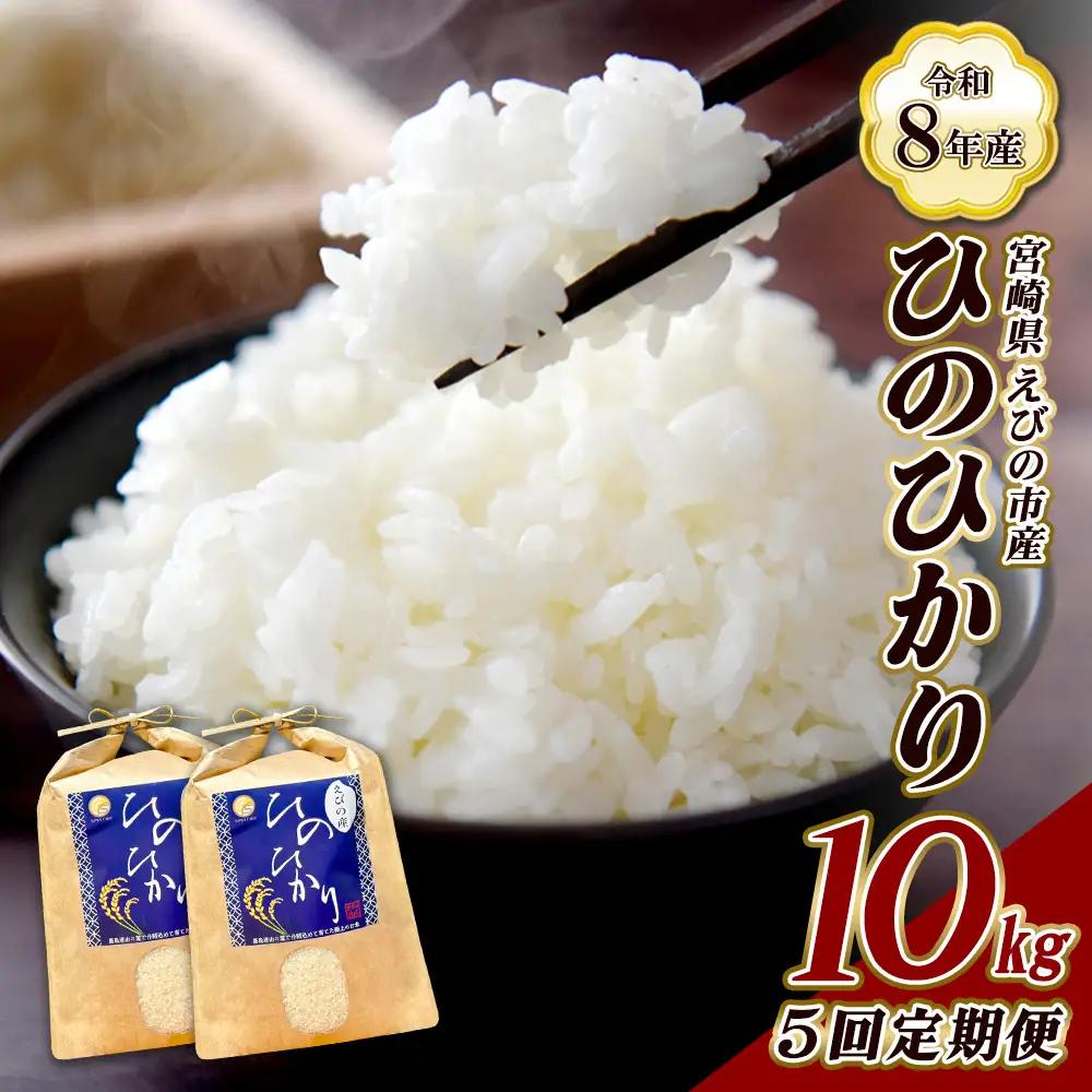 【令和8年産】【5回定期便/11月発送開始】米 新米 先行予約 ひのひかり 10kg 合計 50kg 九州 霧島 えびの産 ヒノヒカリ 発送直前に精米 農家 直送 お米 おこめ こめ コメ 白米 ふるさと納税 10キロ 九州産 宮崎県産 宮崎県 送料無料