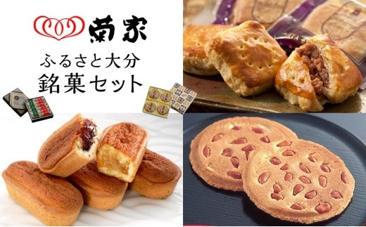 
【お菓子の菊家】ふるさと大分銘菓セット
