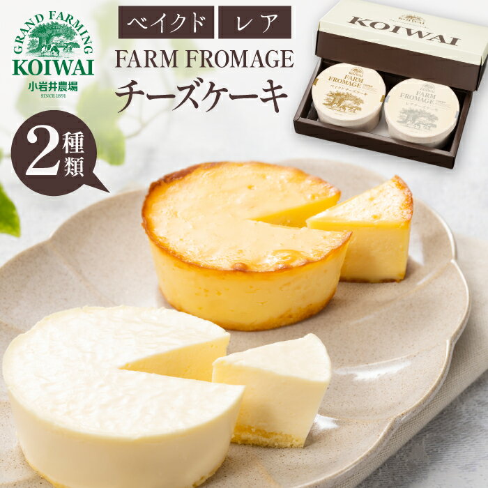 【ふるさと納税】 チーズケーキ おすすめ 小岩井農場 FARM FROMAGE ／ チーズ ケーキ ベイクドチーズケーキ レアチーズケーキ 2種類 各1個 スイーツ デザート おやつ 食べ比べ お土産 おみやげ お祝い 贈答用 ギフト クリスマス 誕生日 ご褒美 人気 岩手県 雫石町 送料無料