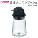 【ふるさと納税】＼レビューキャンペーン／HARIO 醤油さし ワンプッシュ SYO-100-B ※離島への配送不可｜ハリオ おしゃれ かわいい シンプル スタイリッシュ 保存容器 液体 調味料 調味料入れ 醤油さし 醤油 耐熱 ガラス 日用品 キッチン用 贈答 プレゼント 記念日 _EB88