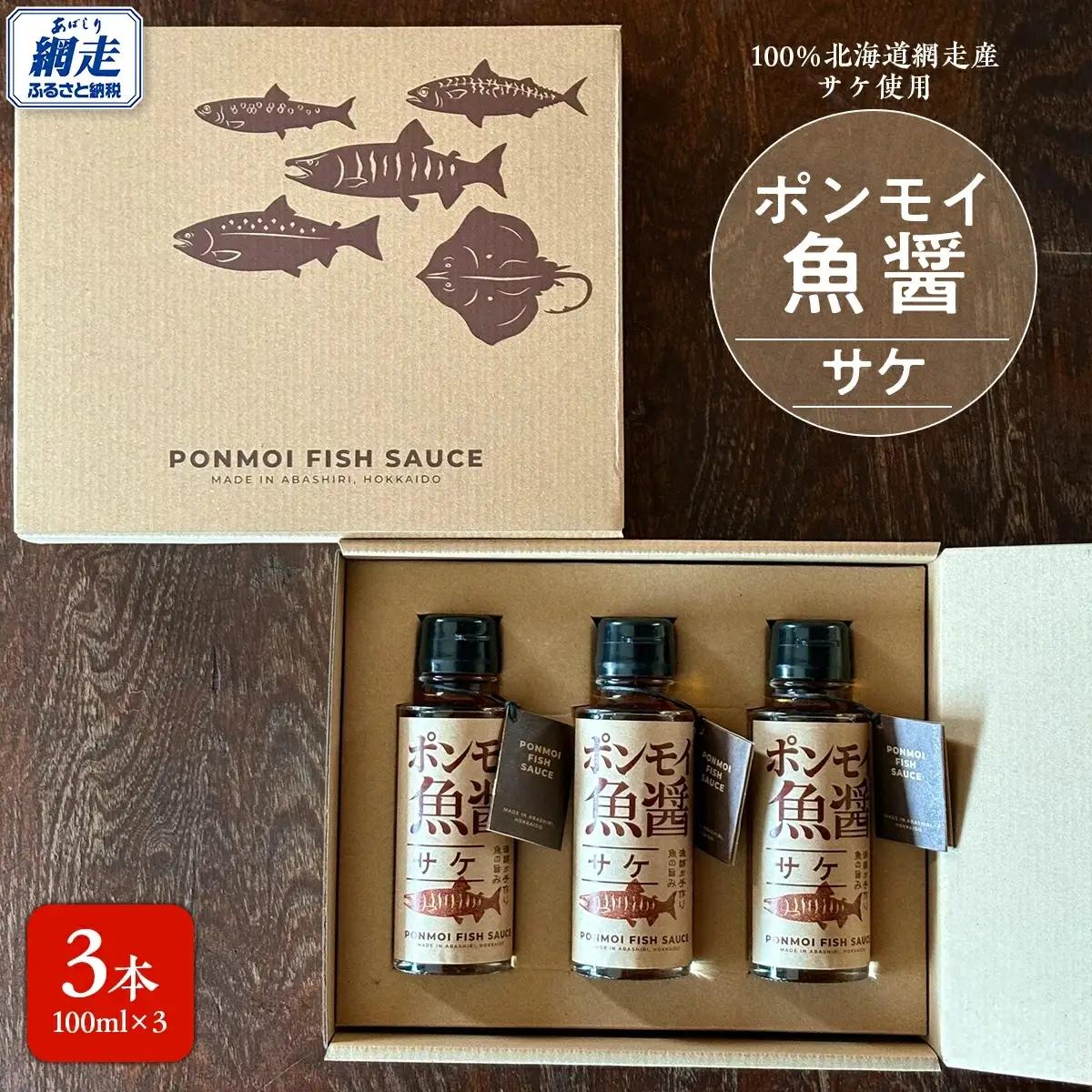 ポンモイ魚醤100ml鮭 3本セット ABBE003