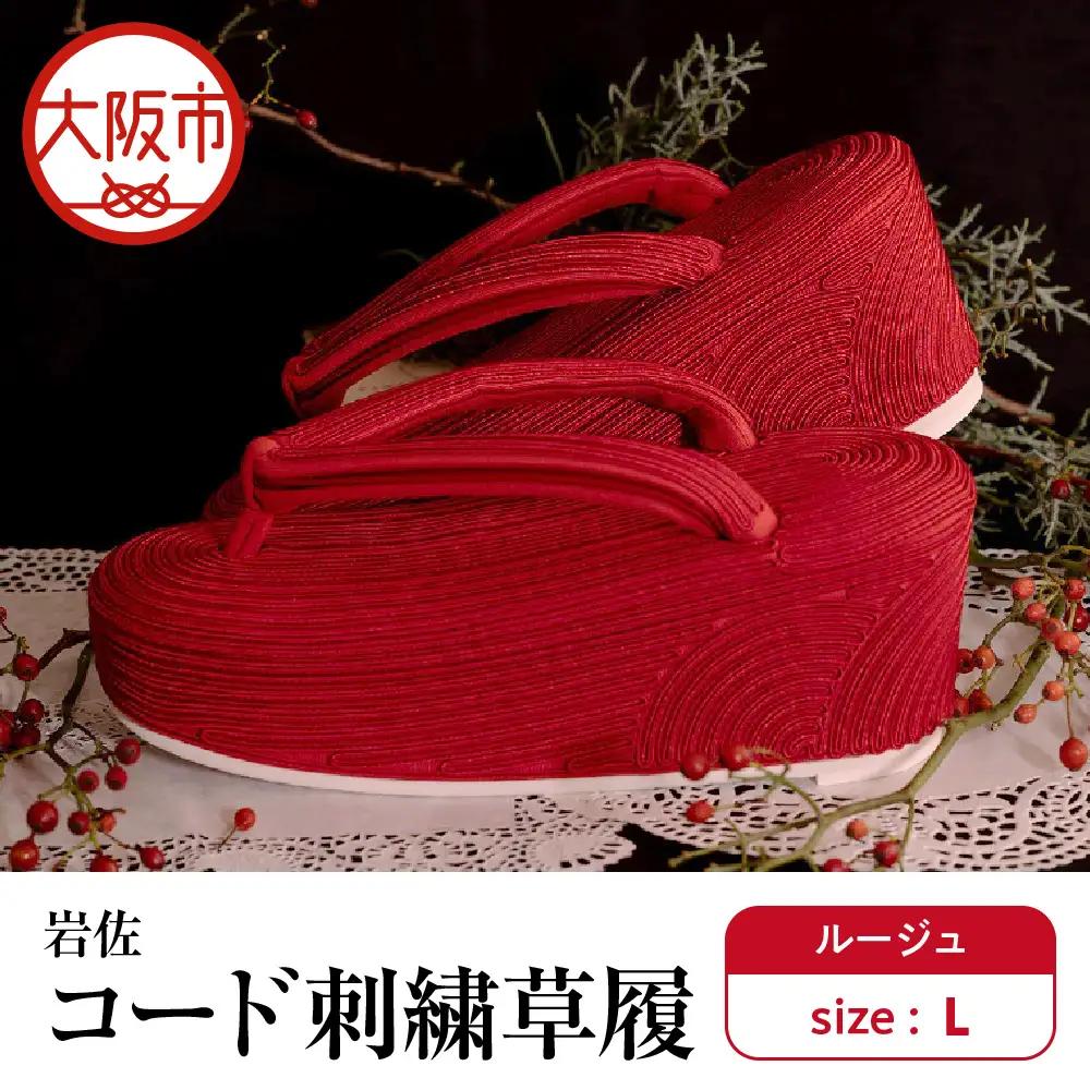 岩佐 コード刺繍草履【ルージュ L】_OS006-0006-02