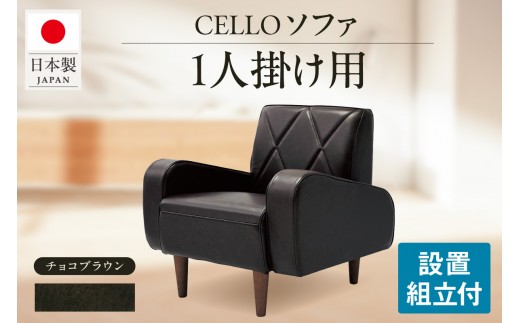 ソファ　1P　CELLO（チェロ）　チョコブラウン