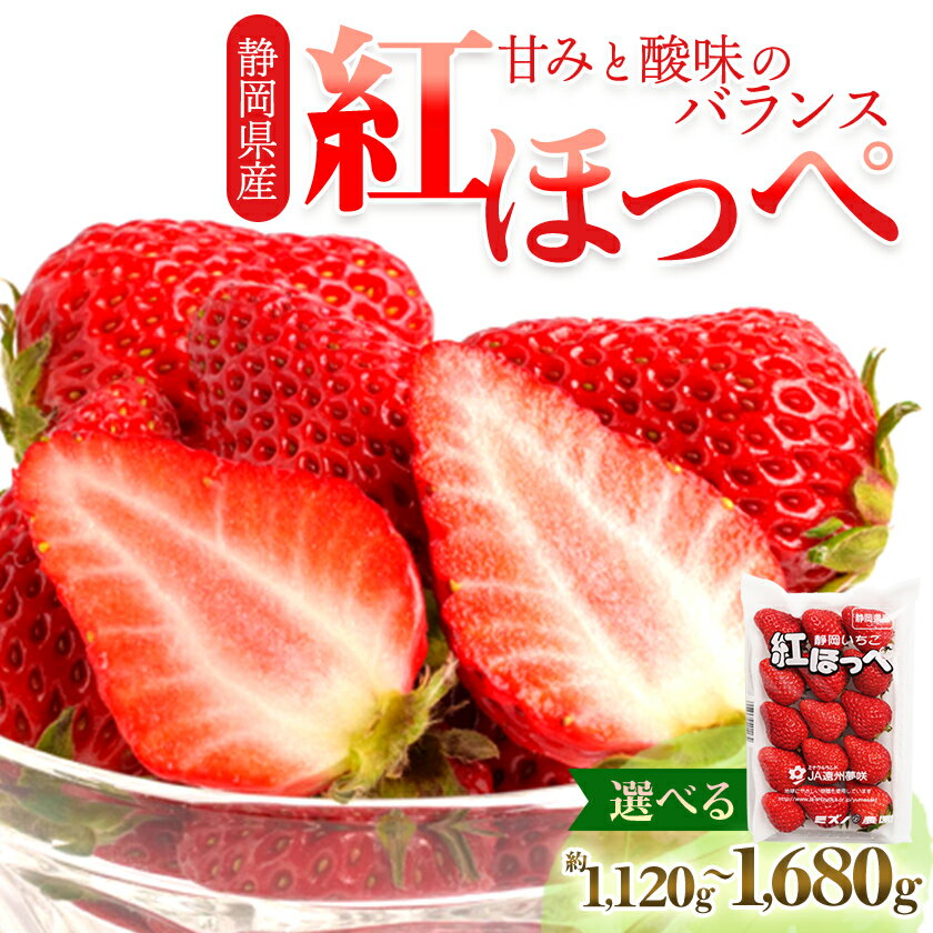 【ふるさと納税】静岡県掛川市産　ミズノ農園の完熟いちご　『紅ほっぺ』約280g×4パック【配送不可地域：離島・北海道・沖縄県・東北・中国・四国・九州】【1140800】