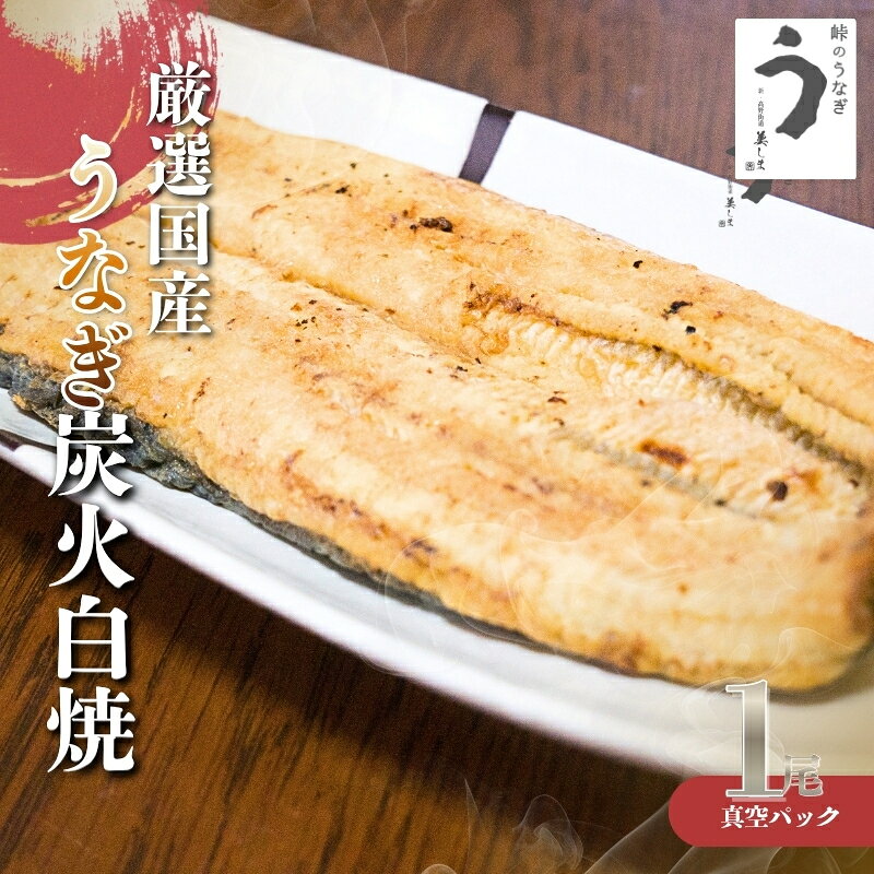 【ふるさと納税】 厳選国産うなぎ炭火白焼1尾 たれ・山椒付【順次発送】 | 鰻 魚介類 水産 食品 ウナギ 鰻 美味しい おいしい 白焼 人気 おすすめ 送料無料 冷凍便 ご褒美 お祝い