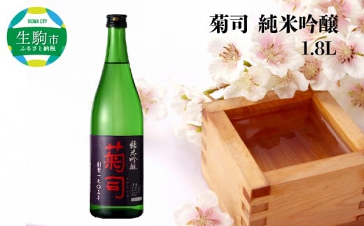 
菊司　純米吟醸　1.8L 濃醇な味とフルーティーな香り 菊司 純米吟醸 1.8L 1本 アルコール 度数 15％ 辛口 食中酒 酒造好適米 高度精白 醸造 贈り物 お取り寄せ お酒 晩酌 菊司醸造株式会社 奈良県 生駒市 送料無料
