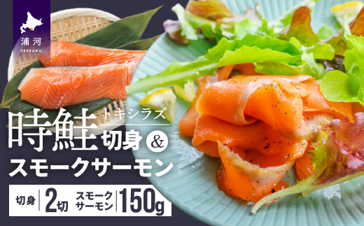 
時鮭切身＆時鮭スモークサーモンセット[01-1258]
