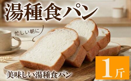 【 食パン 】 湯種 食パン 1斤 冷凍パン