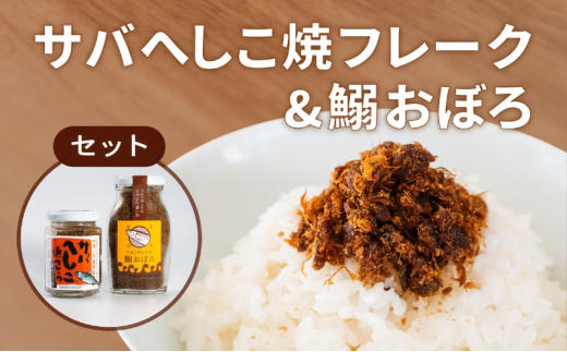 
サバへしこ 焼フレーク と イワシおぼろ ご飯のおとも セット[ フレーク へしこ ごはん おかず 鯖 鰯 ][№5716-0566]
