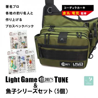 ふるさと納税 飯塚市 ライトゲームルーディーズチューン(コーデュラカーキ)バック&amp;魚子シリーズ(5個)