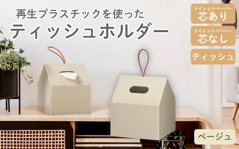 再生プラスチックを使ったティッシュホルダー ＴＨＲ－０１ ベージュ ／ ライクイット ティッシュケース 持ち運び 取手 トイレットペーパー ロールペーパー 奈良県 葛城市【like089】