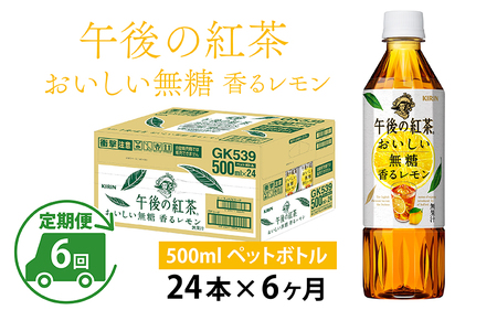 【定期便6回】キリン 午後の紅茶 おいしい無糖 香るレモン 500ml × 24本 × 6ヶ月
