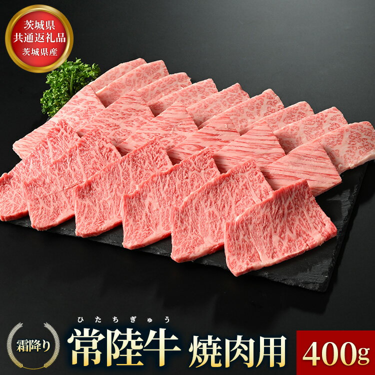 【ふるさと納税】常陸牛 霜降り 焼肉用 400g ※離島への配送不可