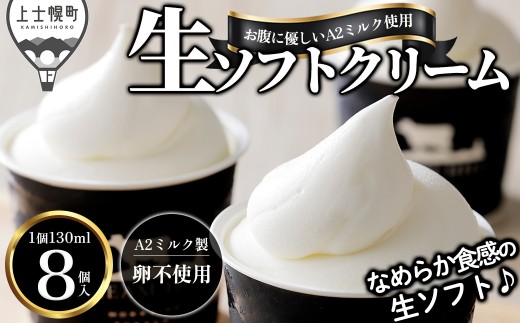 A2ミルク 生ソフトクリーム ドリームドルチェ 130ml×8個 卵不使用 北海道 アイス アイスクリーム 人気 ギフト 贈答用 冷凍 ドリームヒル ［010-D80］