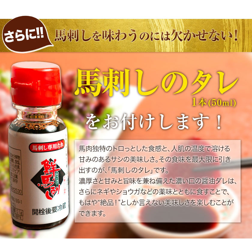 馬刺し   国産赤身馬刺し 約240g タレ付き 千興ファーム 冷凍 《90日以内に出荷予定(土日祝除く)》熊本県 御船町 新鮮 さばきたて ミシュラン 生食用 肉 馬刺し 馬刺しのタレ付き_イメージ