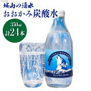 【ふるさと納税】ドリンク おおかみ炭酸水 350ml×24本 [城山の湧水 富山県 上市町 32280160] 炭酸水 炭酸 城山の湧水 湧水 湧き水 スパークリングウォーター 軟水 長期保存