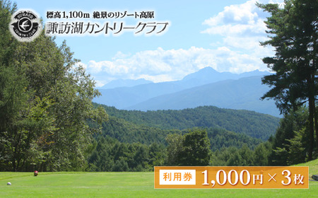 諏訪湖カントリ―クラブ利用券 3,000円分[1,000円×3枚]／ 諏訪湖カントリ―クラブ ゴルフ場 施設 利用券 信州 長野県 諏訪市 諏訪 【79-01】
