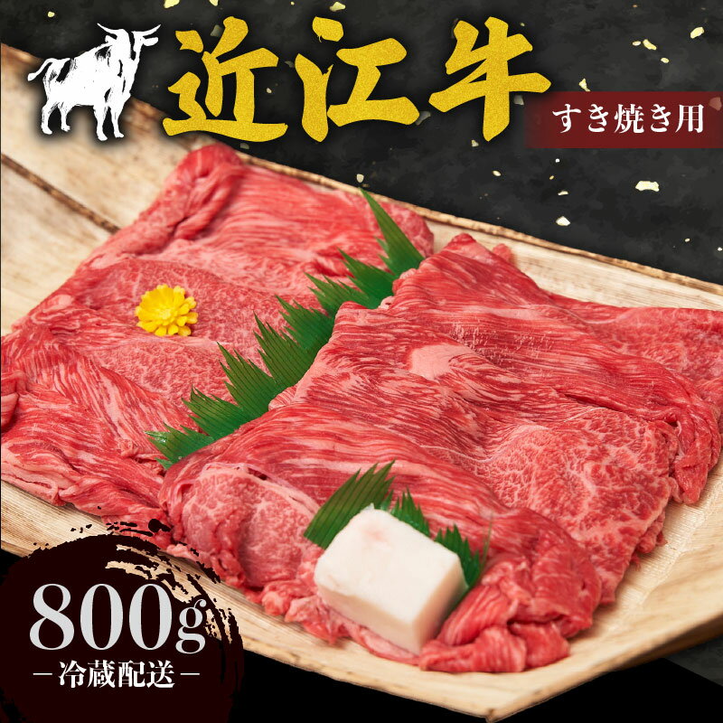 【ふるさと納税】 近江牛 赤身 薄切り すき焼き用 800g 牛肉 高級 ブランド 和牛 近江牛 国産牛 薄切り スライス 肉 お肉 おにく にく 鍋 なべ すき焼き すき焼き用牛肉 ごほうび 近江 牛 松阪牛 神戸牛 に並ぶ 日本三大和牛 贈答 プレゼント お取り寄せ 滋賀県 日野町