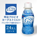 【ふるさと納税】明治プロビオヨーグルトLG21ドリンクタイプ 低糖・低カロリー　【 乳製品 LG21乳酸菌 ドリンクタイプ ドリンクヨーグルト 飲むヨーグルト 】