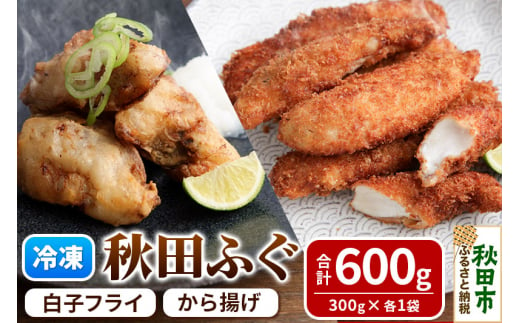 秋田ふぐのから揚げと白子フライセット 600g (真ふぐ300g 白子フライ300g) 冷凍 惣菜