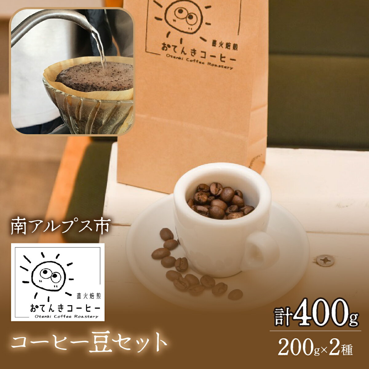 【ふるさと納税】 コーヒー豆セット ふるさと納税 おすすめ 山梨県 南アルプス市 送料無料 ALPEW002