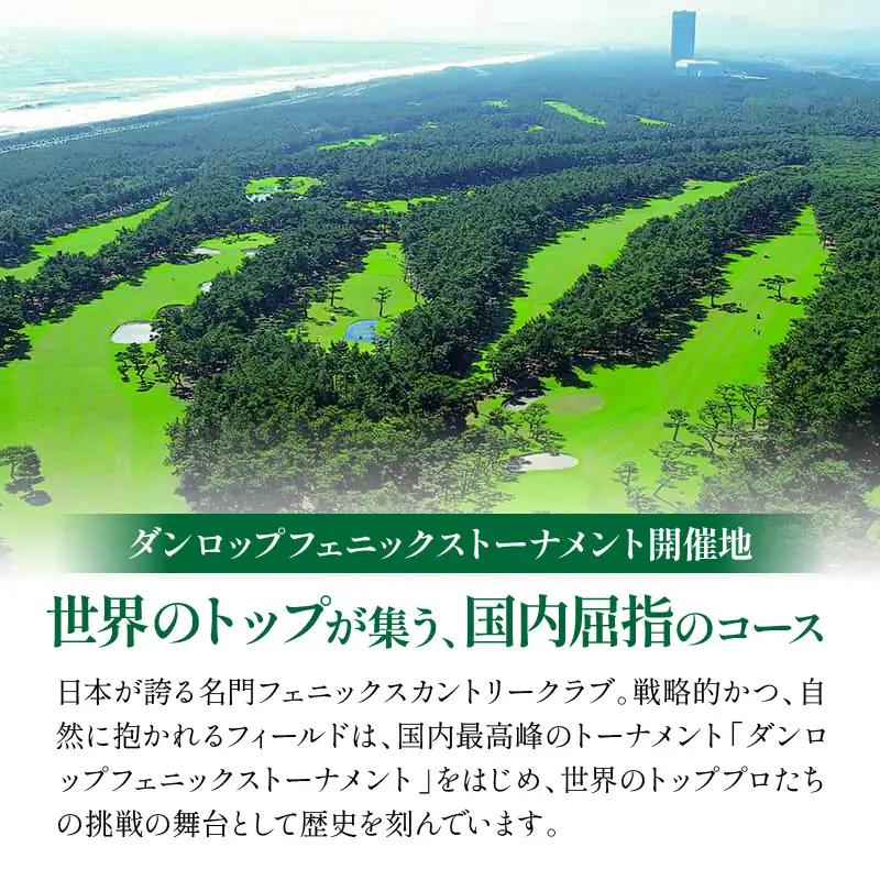《2026年11月発券》フェニックスカントリークラブプレー券(平日4名様または土日祝2名様) ゴルフ 土日 プレー券