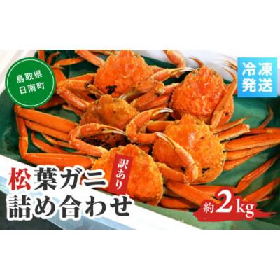 ふるさと納税 日南町 OM-13-2【先行予約】境港水揚げ 訳あり松葉ガニ2kg詰め合わせ (冷凍)