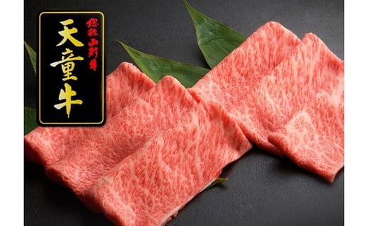 08-12-009　天童牛ごほうびすき焼き肉(肩ロース)650g