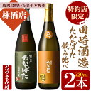 【ふるさと納税】特約店限定焼酎！おつまみ付き！古酒たなばた・無濾過たなばた(720ml×各1本 合計2本)飲み比べセット 鹿児島 鹿児島特産 酒 焼酎 芋焼酎 飲み比べ セット【林酒店】