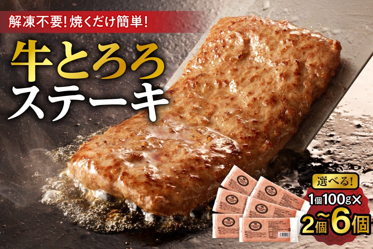
            【選べる個数！】北海道十勝産 牛とろろステーキ 100g×2 牛肉 × 長いも使用・ふわとろ食感・家庭で簡単ステーキ 焼くだけ 簡単調理 ステーキ 長いも 牛肉 とろろ_S006
          