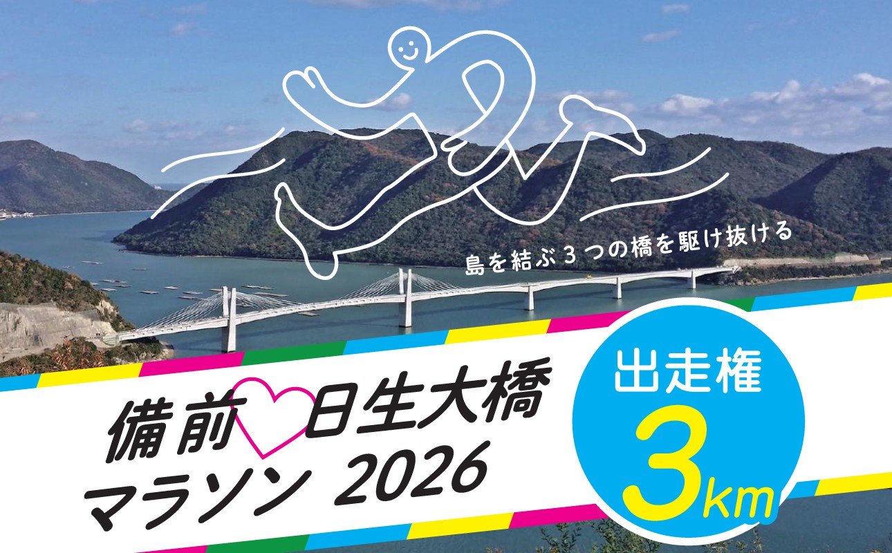 
            備前♡日生大橋マラソン2026 出走権（3km）
          