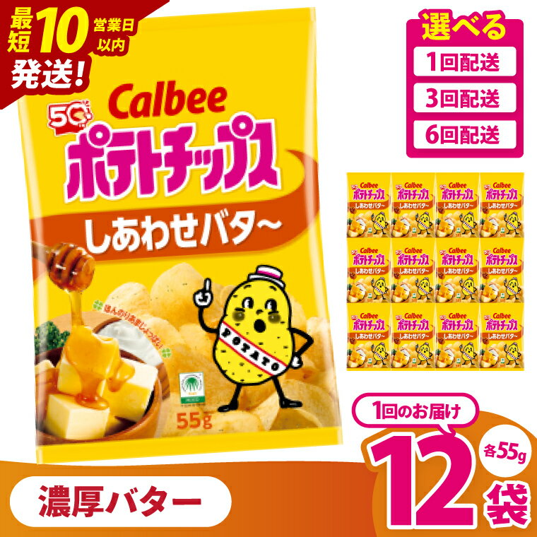 【ふるさと納税】【10営業日以内に出荷】【選べる定期便回数】カルビー ポテトチップス しあわせバタ～（55g） 12個・12個×3回・12個×6回｜Calbee お菓子 菓子 おやつ おかし ぽてち ポテチ スナック おつまみ ジャガイモ じゃがいも（93-25）