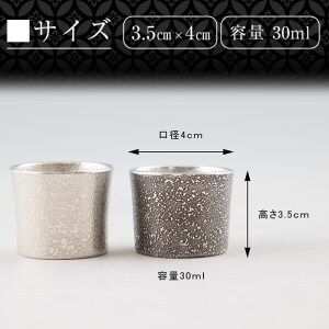 B0-195 ＜ふるなび限定！訳あり特別品＞薩摩錫器　ぐい呑み筒形(小)白・黒2個セット【薩摩錫器工芸館】