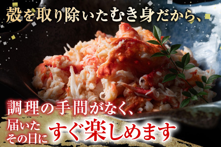 【北海道根室産】たらば蟹むき身300g×2P A-36064