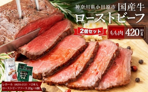 
            ローストビーフ 420g ×2セット （計840g）レホール (西洋わさび)・ソース付き【国産牛 ローストビーフ たっぷり840g　家族で大満足
          