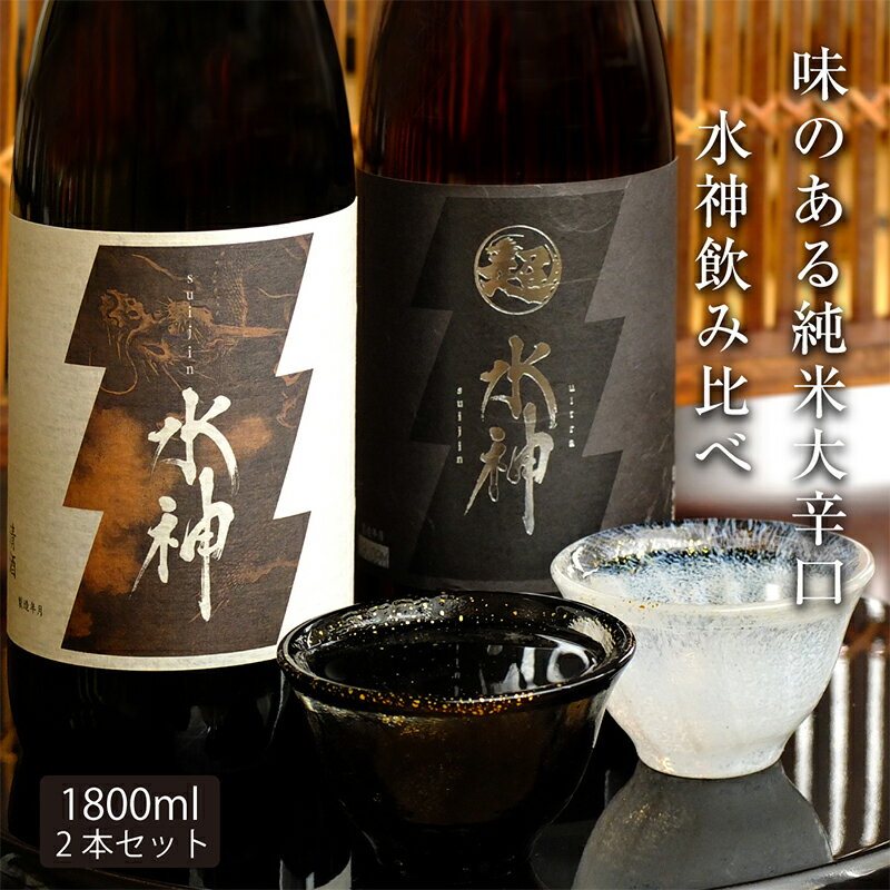 【ふるさと納税】日本酒 水神 飲み比べ 1800ml × 2本 セット あさ開 お酒 地酒 酒 アルコール 晩酌 純米吟醸 純米 純米吟醸酒 吟醸酒 純米酒 辛口 飲み比べセット 日本酒飲み比べ 一升瓶 ギフト プレゼント 贈答 贈答品 辛口 岩手 岩手県 盛岡 盛岡市