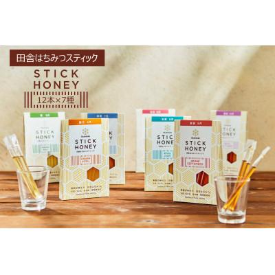 ふるさと納税 五霞町 スティックハニー【生ハチミツ全7種】月ごとに楽しむ田舎はちみつ