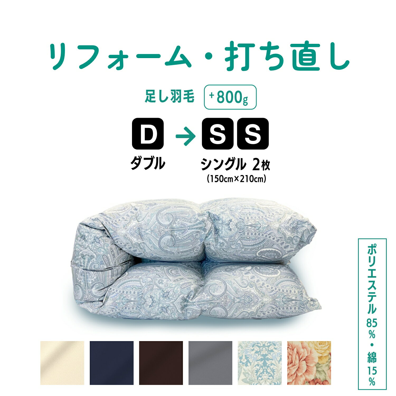 【ふるさと納税】【 選べる カラー 】 羽毛ふとん リフォーム ダブル1枚→ シングル 2枚 リサイズ / ポリエステル混綿 | 寝具 布団 ふんわり ふっくら 個別管理 東京都 送料無料 ピンク ブルー アイボリー ネイビー ブラウン グレー