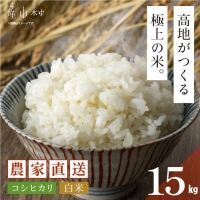 ふるさと納税 産山村 &lt;令和7年産新米&gt;うぶやま高原米(コシヒカリ5kg×3袋)