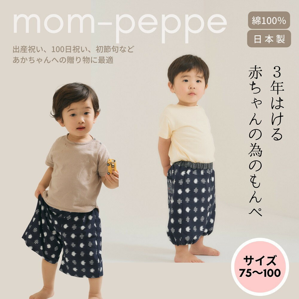 【ふるさと納税】＜選べる4カラー＞赤ちゃんのための【もんぺっぺ】《福岡市製造　by　TAKUMI Collection》 タクミコレクション 匠コレクション TAKUMI Collection