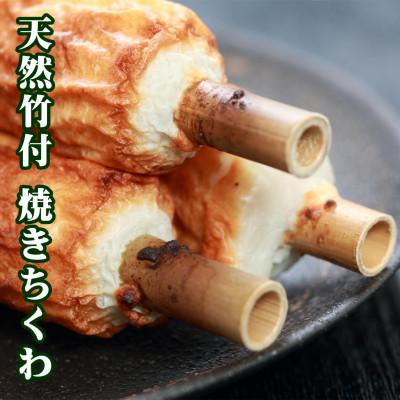 ふるさと納税 新温泉町 伝統の味 =浜坂名産= 焼ちくわ 10本〈天然竹付〉/兵庫県新温泉町 |  | 01