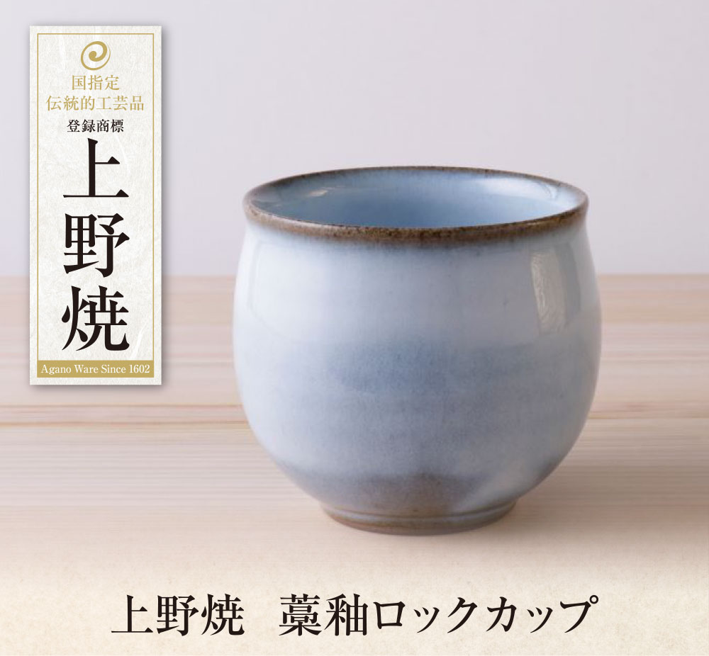 【ふるさと納税】上野焼　藁釉ロックカップ 母の日 父の日 ギフト U28-45 U28-45R01 U28-45R02 【上野焼チャンス】