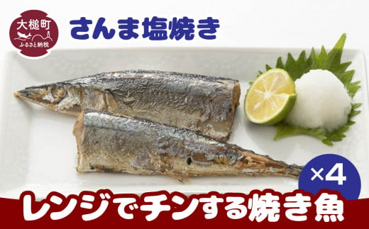 
レンジでチンする焼き魚（さんま塩焼き）2切(1本分)入×4パック｜魚 グルメ 食べ物 惣菜 鮭 切り身 人気 おかず 魚介類 魚介
