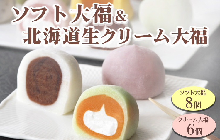 
ソフト大福＆北海道生クリーム大福 | スイーツ お菓子 和菓子 おやつ お茶うけ お茶菓子 あんこ 小豆 メロン ハスカップ よもぎ かぼちゃ もち もち米 お取り寄せ 食べ比べ 贈り物 プレゼント 14個入り 小分け 個包装 冷凍
