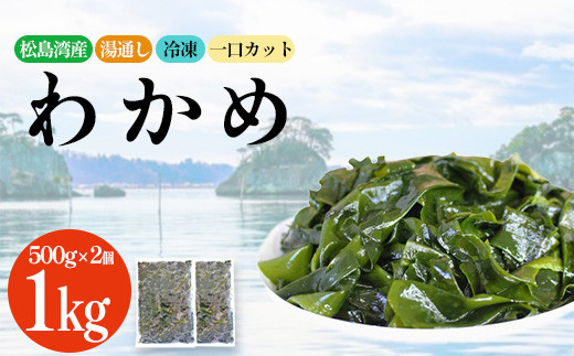 
松島湾産 湯通し 冷凍 わかめ 一口カット 500g×2個　 5831766
